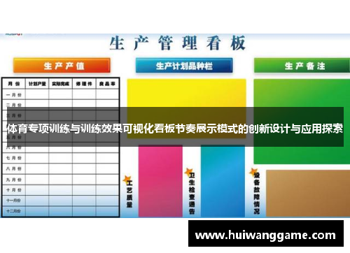 体育专项训练与训练效果可视化看板节奏展示模式的创新设计与应用探索