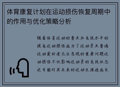 体育康复计划在运动损伤恢复周期中的作用与优化策略分析