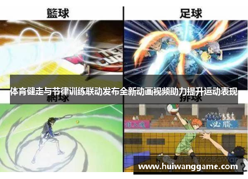 体育健走与节律训练联动发布全新动画视频助力提升运动表现