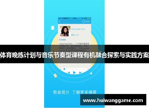 体育晚练计划与音乐节奏型课程有机融合探索与实践方案