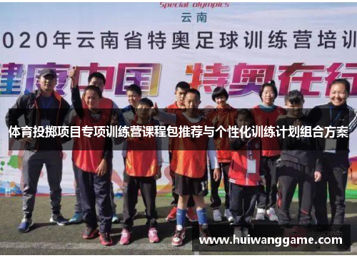 体育投掷项目专项训练营课程包推荐与个性化训练计划组合方案