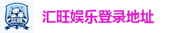 汇旺娱乐登录地址
